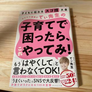 カリスマ保育士てぃ先生の子育てで困ったら、これやってみ！ 子どもに伝わるスゴ技大(結婚/出産/子育て)