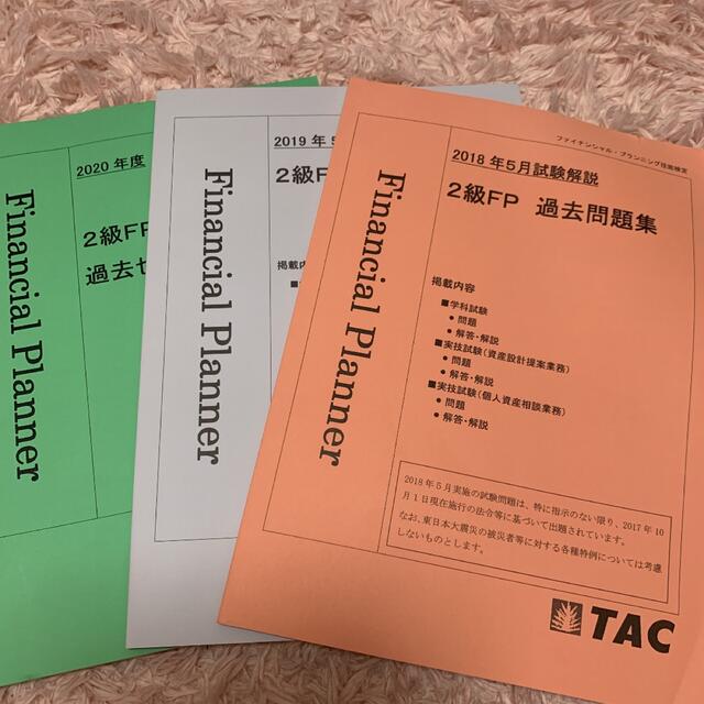 TAC出版(タックシュッパン)のTAC2級FP過去問３冊 エンタメ/ホビーの本(資格/検定)の商品写真