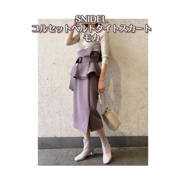 【正規品】SNIDEL コルセットベルトタイトスカート モカ0カラー
