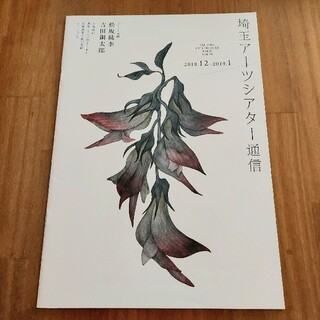 埼玉アーツシアター通信 No.78 2018.12-2019.1月号 彩の国(印刷物)