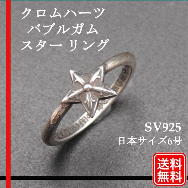 Chrome Hearts(クロムハーツ)の【正規品】クロムハーツ リング バブルガム スター リング 日本サイズ6号 レディースのアクセサリー(リング(指輪))の商品写真