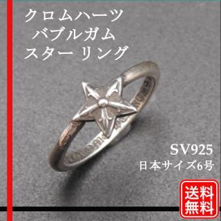 クロムハーツ(Chrome Hearts)の【正規品】クロムハーツ リング バブルガム スター リング 日本サイズ6号(リング(指輪))