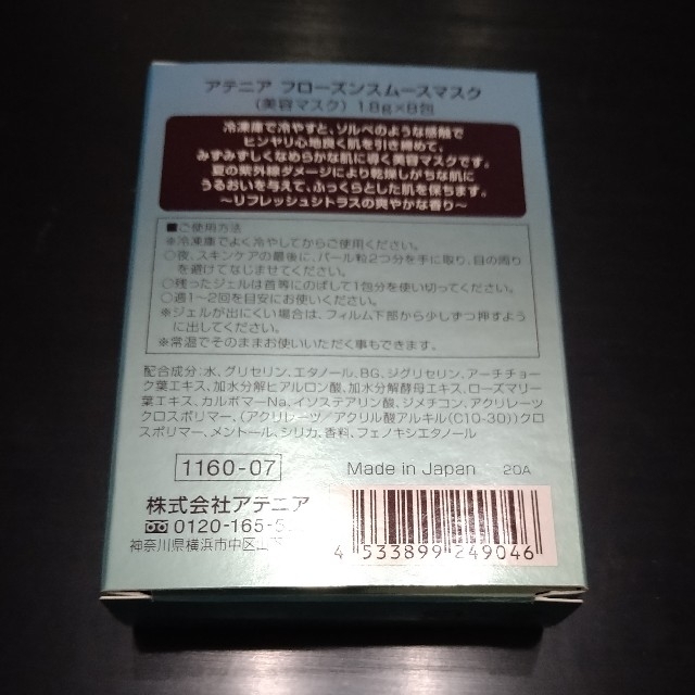 Attenir(アテニア)のアテニアフローズンスムースマスク　8包 コスメ/美容のスキンケア/基礎化粧品(パック/フェイスマスク)の商品写真