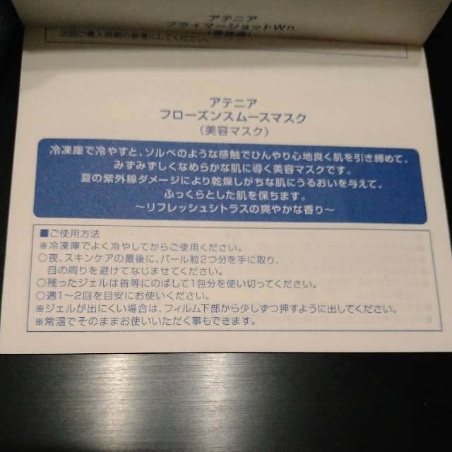 Attenir(アテニア)のアテニアフローズンスムースマスク　8包 コスメ/美容のスキンケア/基礎化粧品(パック/フェイスマスク)の商品写真