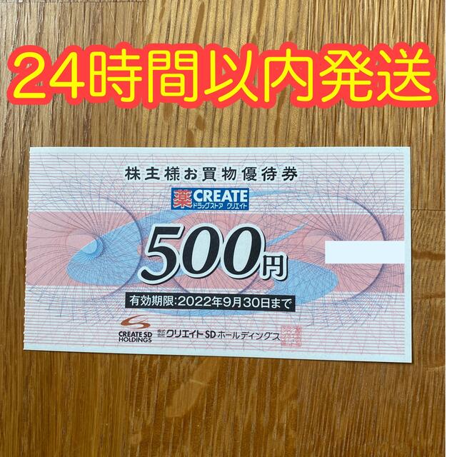 クリエイトSD 株主優待券 500円分 チケットの優待券/割引券(ショッピング)の商品写真