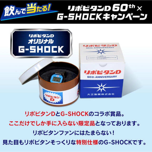 G-SHOCK リポビタンD 60th ANNIVERSARY超希少非売品