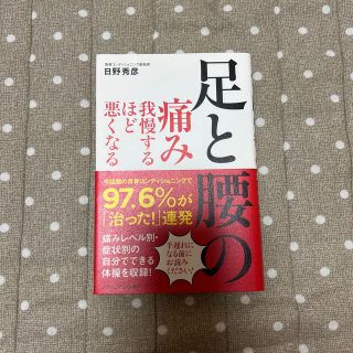 足と腰の痛み我慢するほど悪くなる(健康/医学)