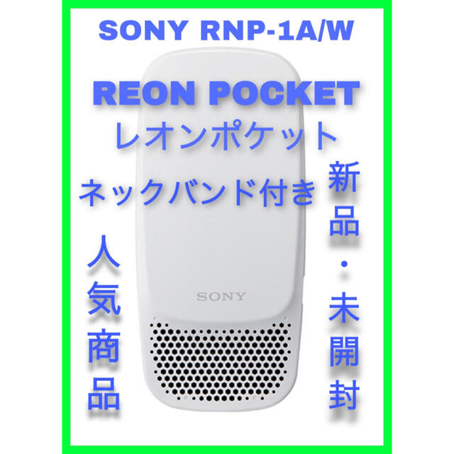 SONY RNP-1A/W REON POCKET レオンポケット