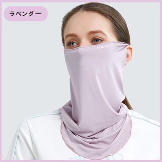 【ラベンダー】冷感マスク UVカット 洗える ネックカバー(ネックウォーマー)