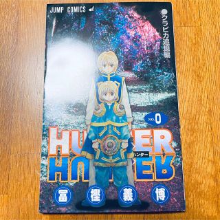 シュウエイシャ(集英社)のHUNTER×HUNTER 0巻 クラピカ追憶編(少年漫画)