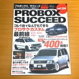 トヨタ(トヨタ)のトヨタプロボックス／サクシード チューニング&ドレスアップ徹底ガイドvol258(趣味/スポーツ/実用)