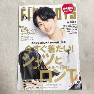 ジャニーズ(Johnny's)のFINEBOYS 2021年10月号 杉野遥亮 (ファッション)