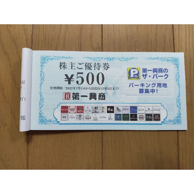 第一興商　株主優待　500×20枚