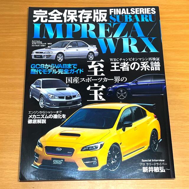 スバル(スバル)の完全保存版スバルインプレッサ／WRX　FINALSERIES エンタメ/ホビーの雑誌(車/バイク)の商品写真