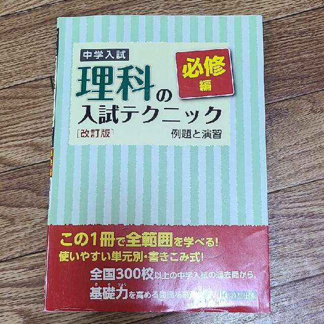 教英出版　中学入試　理科の入試テクニック エンタメ/ホビーの本(語学/参考書)の商品写真