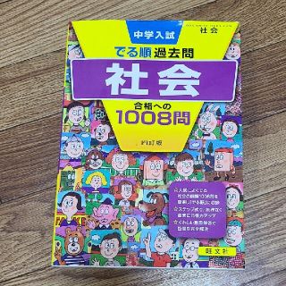 オウブンシャ(旺文社)の旺文社　中学入試　社会　でる順過去問　合格への1008問(語学/参考書)