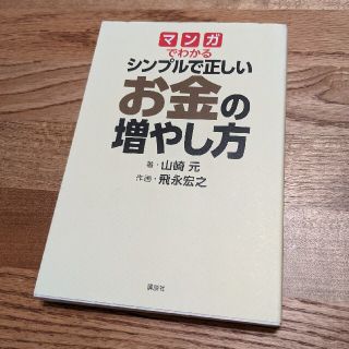 マンガでわかるシンプルで正しいお金の増やし方(ビジネス/経済)