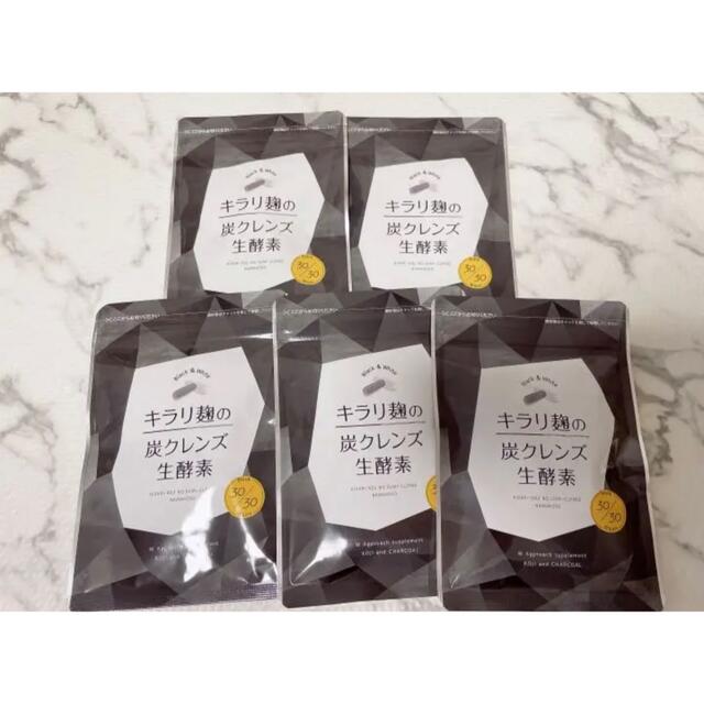 キラリ麹の炭クレンズ生酵素30粒 5袋セット キラリ麹の炭クレンズ 生酵素 30粒