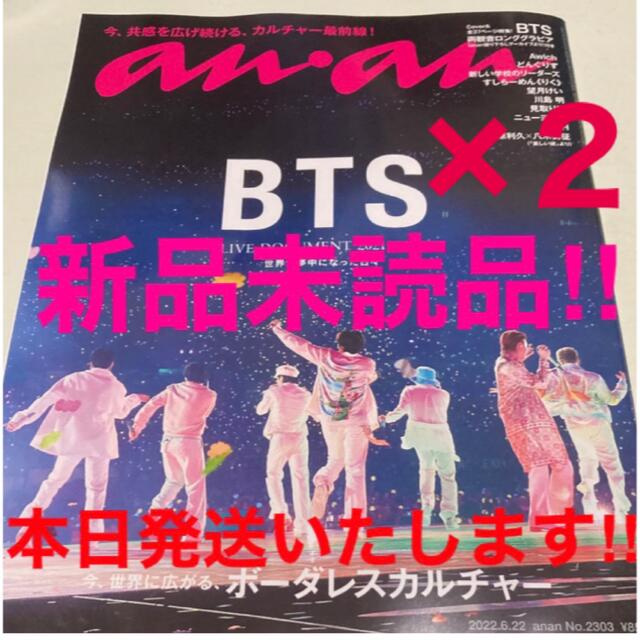 防弾少年団(BTS)(ボウダンショウネンダン)の本日発送！新品未開封 anan アンアン 2022年6/22号 BTS ×2冊！ エンタメ/ホビーの雑誌(音楽/芸能)の商品写真