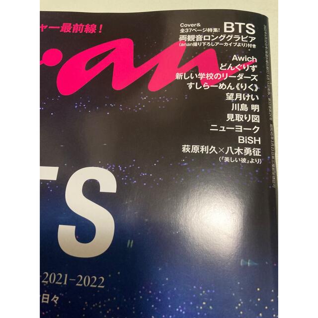 防弾少年団(BTS)(ボウダンショウネンダン)の本日発送！新品未開封 anan アンアン 2022年6/22号 BTS ×2冊！ エンタメ/ホビーの雑誌(音楽/芸能)の商品写真