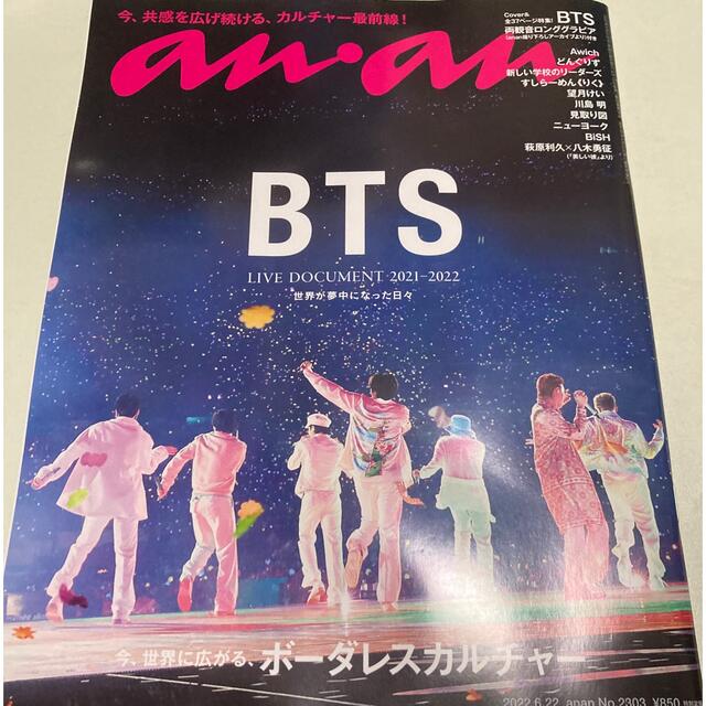 防弾少年団(BTS)(ボウダンショウネンダン)の本日発送！新品未開封 anan アンアン 2022年6/22号 BTS ×2冊！ エンタメ/ホビーの雑誌(音楽/芸能)の商品写真