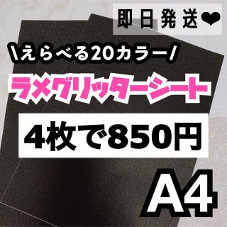 A4サイズ ラメ グリッター シート 黒　4枚(男性アイドル)