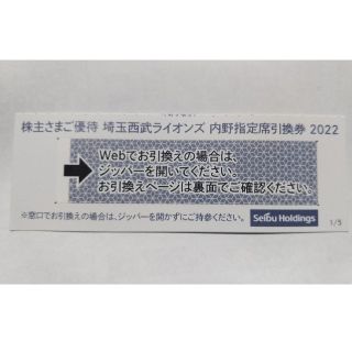 サイタマセイブライオンズ(埼玉西武ライオンズ)の西武株主優待券･埼玉西武ライオンズ内野指定席引換券１枚(ベルーナドーム)(その他)