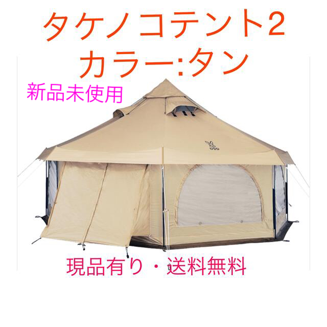 DOD タケノコテント2 TAKENOKO TENT2 タン 新品未使用