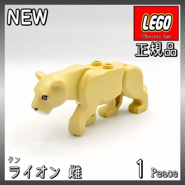 Lego(レゴ)の【新品 正規品】Lego★動物　ライオン　雌　タン　1個 キッズ/ベビー/マタニティのおもちゃ(知育玩具)の商品写真