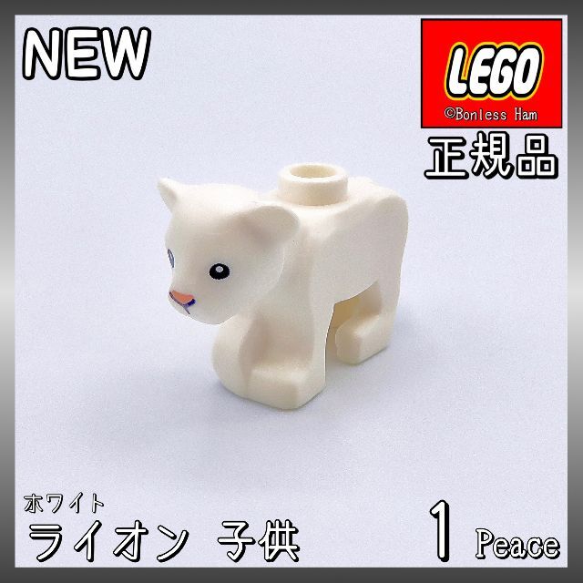 Lego(レゴ)の【新品 正規品】Lego★動物　ライオン　子供　ホワイト　１個 キッズ/ベビー/マタニティのおもちゃ(知育玩具)の商品写真