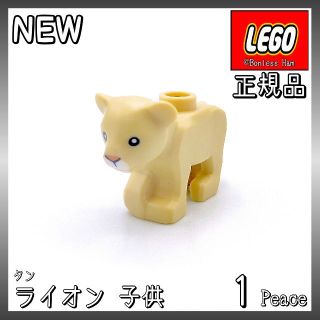 レゴ(Lego)の【新品 正規品】Lego★動物　ライオン　子供　タン　１個(知育玩具)