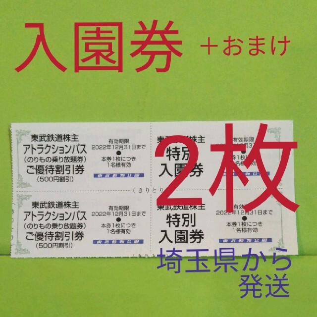 【2枚】東武動物公園　入園券2枚＋αおまけ チケットの施設利用券(動物園)の商品写真