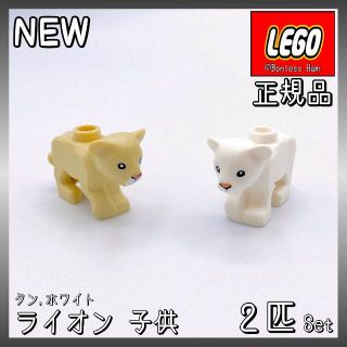 レゴ(Lego)の【新品 正規品】Lego★動物　ライオン　子供　ホワイト　タン　2匹セット(知育玩具)