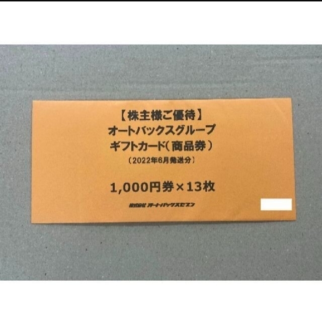 最新 13000円分 オートバックス 株主優待