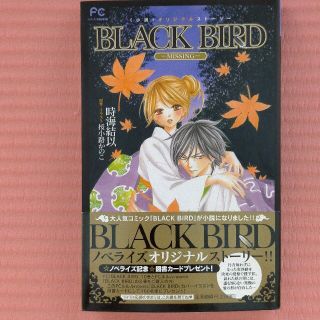 ＢＬＡＣＫ　ＢＩＲＤ Ｍｉｓｓｉｎｇ　小説オリジナルスト－リ－(その他)