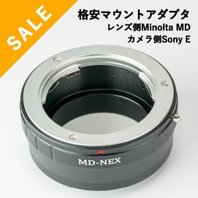 格安!新品マウントアダプター MDマウント→Sony Eマウント Haogeレンズマウントアダプタfor Minolta MDマウントレンズをSony NEXカメラα NEXなど、α NEX、NEX