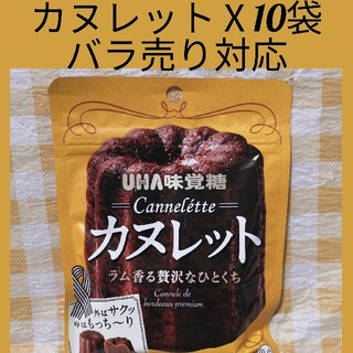 ユーハミカクトウ(UHA味覚糖)のカヌレットⅩ10袋まとめ売り、④(菓子/デザート)