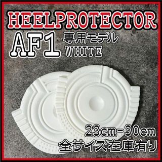 AF1 白 ヒールプロテクター ソールガード ヒールガード OFF-WHITE(スニーカー)