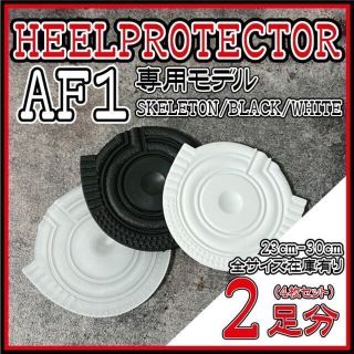 2足分 AF1 ヒールプロテクター ヒールガードソールガード OFF-WHITE(スニーカー)