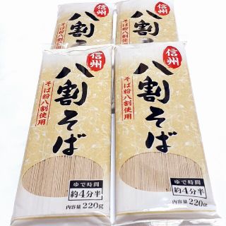 そば湯も美味しい！！【そごう催事品】信州八割そば  220g(約2人前) × 4(麺類)