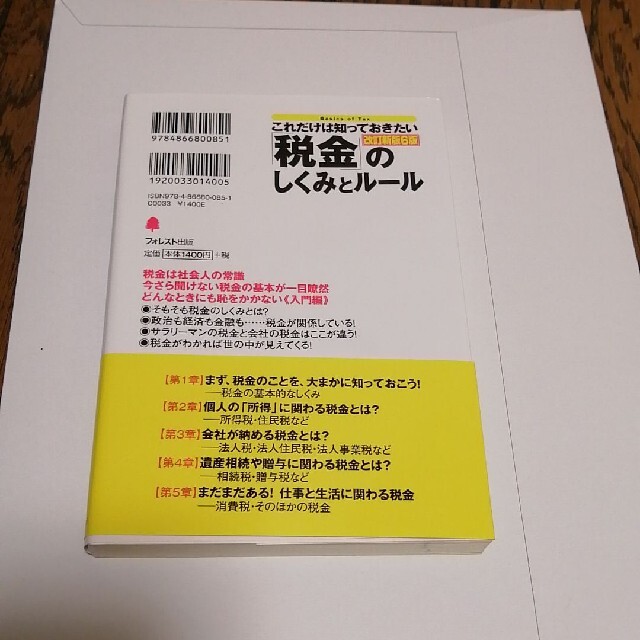 これだけは知っておきたい「税金」のしくみとルール 改訂新版６版 エンタメ/ホビーの本(ビジネス/経済)の商品写真