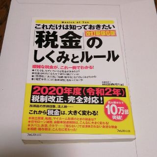 これだけは知っておきたい「税金」のしくみとルール 改訂新版６版(ビジネス/経済)