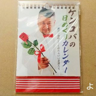 【新品未使用】ケンコバ 日めくりカレンダー 芸人 ケンドーコバヤシ カレンダー(お笑い芸人)