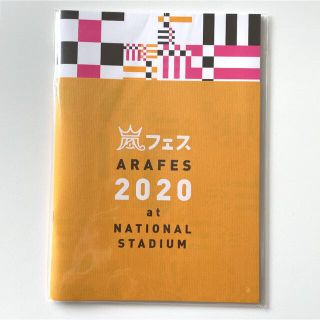 アラシ(嵐)の嵐フェス アラフェス 2020 パンフレット【嵐】(アイドルグッズ)