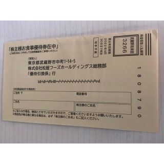 松屋　株主優待券　12枚入り。(レストラン/食事券)