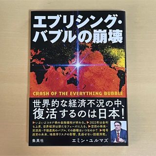 シュウエイシャ(集英社)の【新品同様】エブリシング・バブルの崩壊(ビジネス/経済)