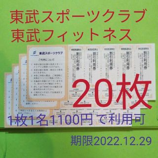 【20枚】東武スポーツクラブ割引券　20枚(フィットネスクラブ)