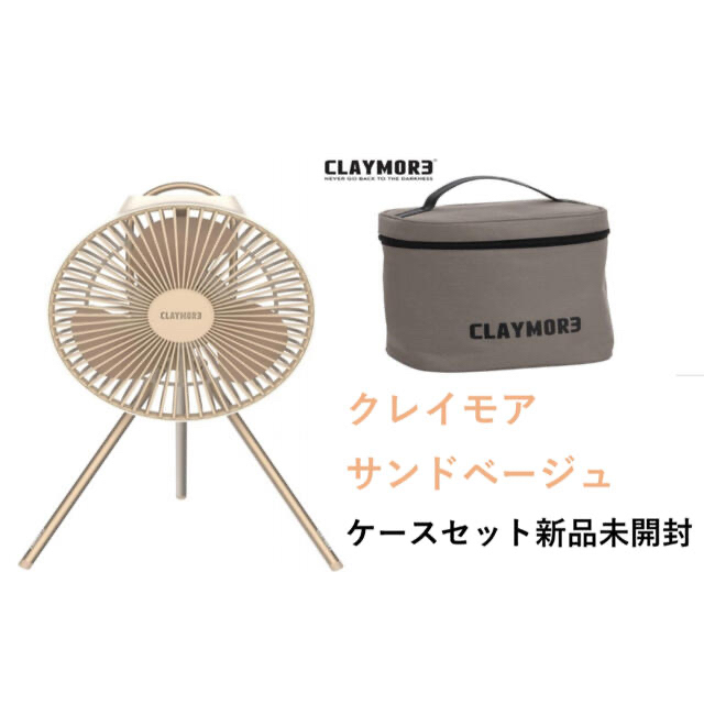 クレイモア CLAYMORE Fan V600+ サンドベージュ ケースセット-