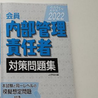 【ぴっぴ様専用】内部管理責任者　対策問題集(資格/検定)