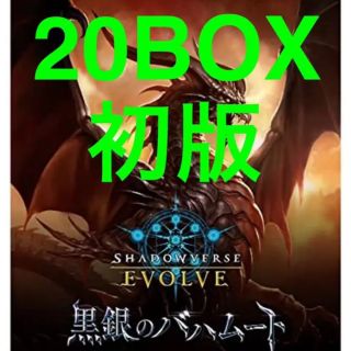 【新品未開封】shodowverse evolve 黒銀のバハムート　20box(Box/デッキ/パック)